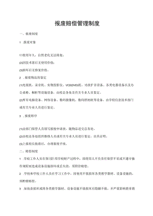 报废赔偿管理制度.docx