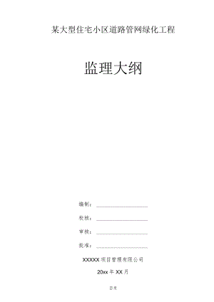 某大型住宅小区道路管网绿化工程监理大纲.docx