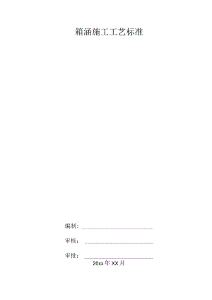 箱涵施工工艺标准.docx