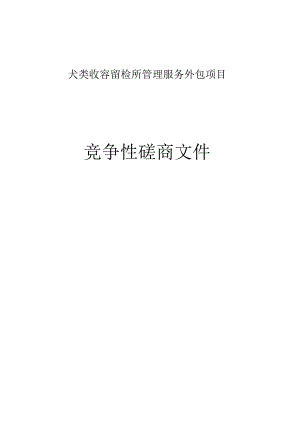 犬类收容留检所管理服务外包项目招标文件.docx