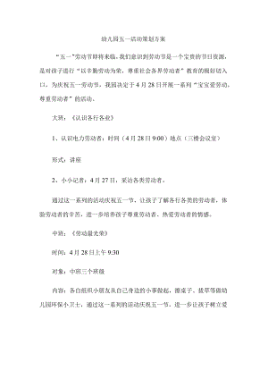 幼儿园五一活动策划方案.docx