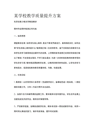 某学校教学质量提升方案.docx
