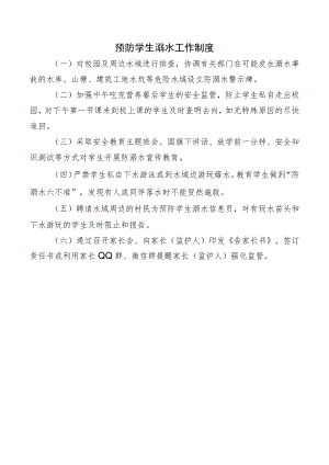 预防学生溺水工作制度.docx