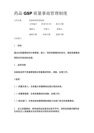 药品GSP质量事故管理制度.docx