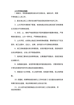 土方开挖保证措施.docx