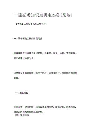 一建必考知识点 机电实务（采购）.docx