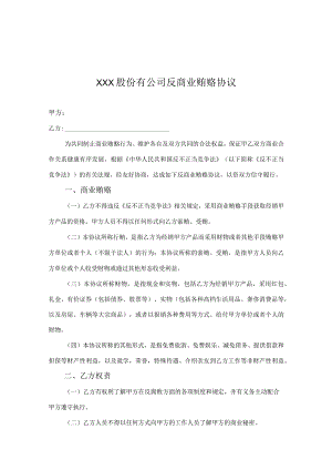 反商业贿赂廉洁协议精选5份.docx