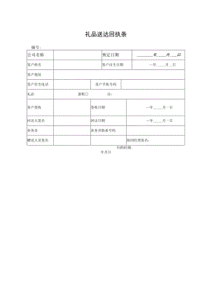 礼品送达回执条.docx