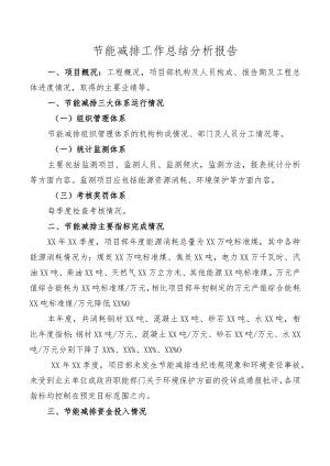 节能减排工作总结分析报告.docx