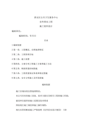 公共卫生服务中心室外排水施工组织设计B.docx