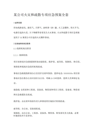 某公司火灾和疏散专项应急预案全套.docx