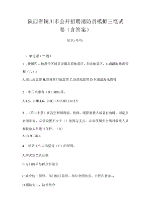 陕西省铜川市公开招聘消防员模拟三笔试卷含答案.docx