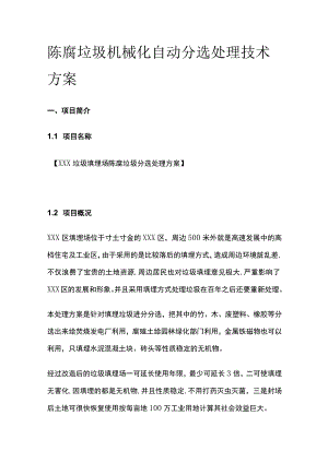 陈腐垃圾机械化自动分选处理技术方案.docx