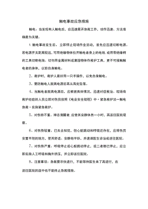 触电事故应急措施.docx