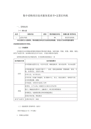 集中采购项目技术服务需求书-支票打码机.docx