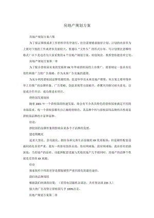 房地产规划方案_6.docx