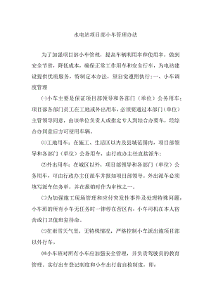 水电站项目部小车管理办法.docx
