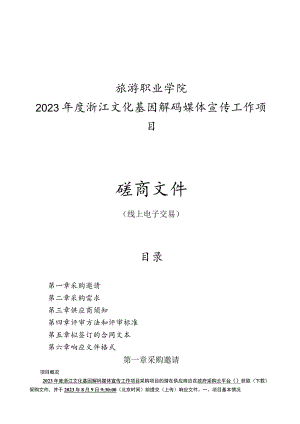 旅游职业学院2023年度浙江文化基因解码媒体宣传工作项目招标文件.docx