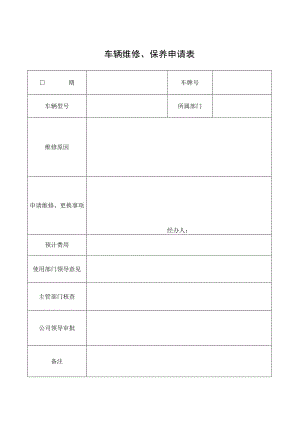 车辆维修、保养申请表.docx