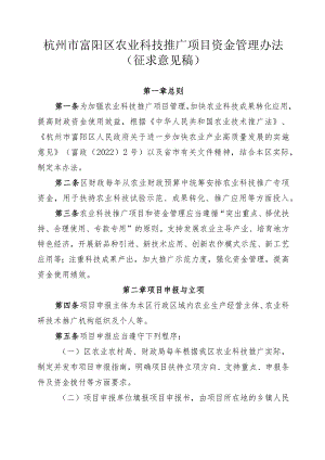 杭州市富阳区农业科技推广项目资金管理办法（征求意见稿）.docx