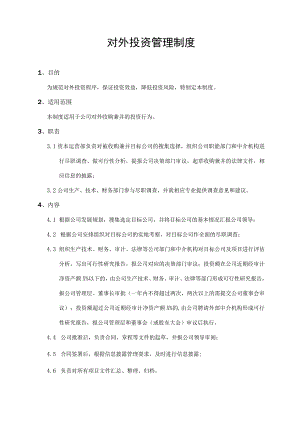 对外投资管理制度.docx