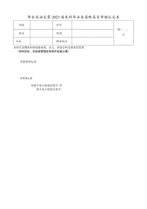 西安石油大学2023届本科毕业生特殊专长审核认定表.docx