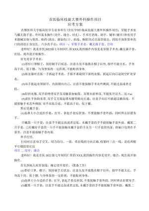 外科操作项目-应考方案.docx
