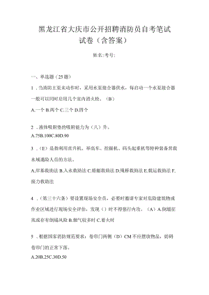 黑龙江省大庆市公开招聘消防员自考笔试试卷含答案.docx