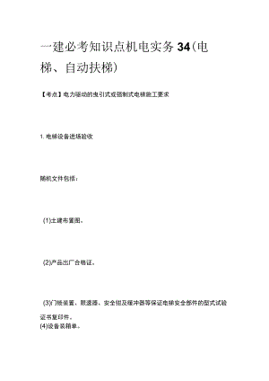 一建必考知识点 机电实务34（电梯、自动扶梯）.docx
