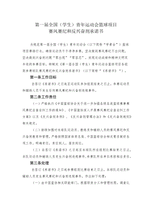 第一届全国学生青年运动会篮球项目赛风赛纪和反兴奋剂承诺书.docx