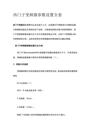 西门子变频器参数设置全套.docx