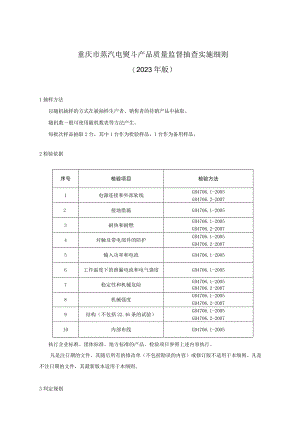 重庆市蒸汽电熨斗产品质量监督抽查实施细则2023年版.docx