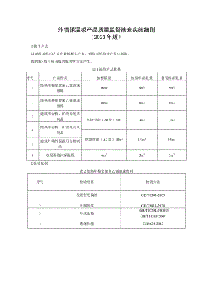 外墙保温板产品质量监督抽查实施细则（2023年版）.docx