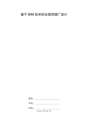 基于BIM技术的垃圾焚烧厂设计.docx