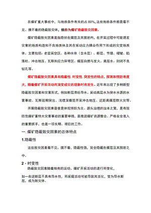 煤矿隐蔽致灾因素的5个特点和致灾因素.docx