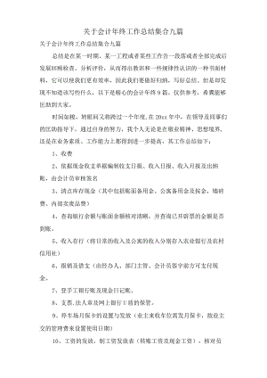 关于会计年终工作总结集合九篇.docx