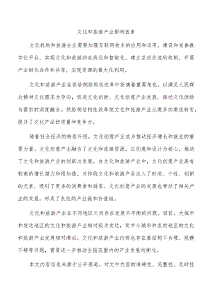 文化和旅游产业影响因素.docx
