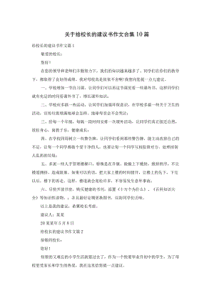 关于给校长的建议书作文合集10篇.docx