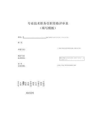 专业技术职务任职资格评审表填写模板.docx
