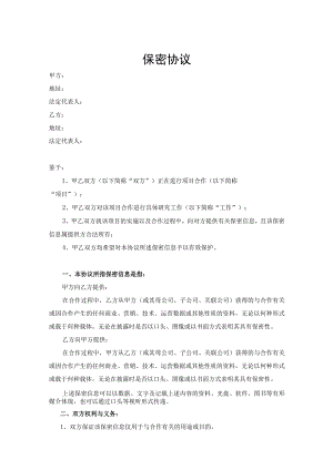 项目合作保密协议模板5份.docx
