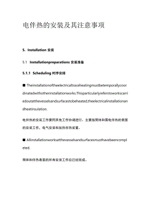 电伴热的安装及其注意事项.docx
