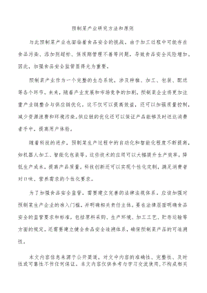 预制菜产业研究方法和原则.docx