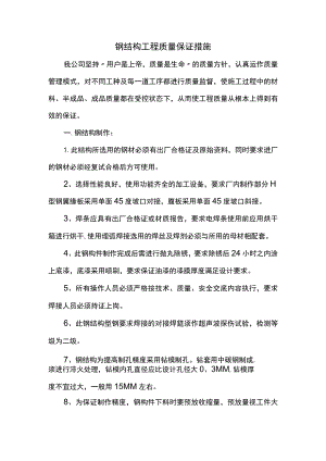 钢结构工程质量保证措施.docx
