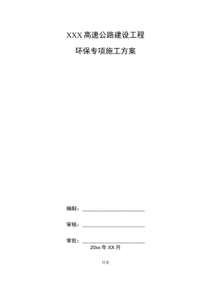 XXX高速公路建设工程环保专项施工方案.docx