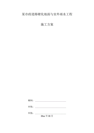 某市政道路硬化地面与室外雨水工程施工方案.docx