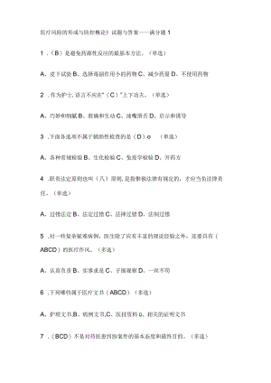 医疗风险的形成与防控概论试题与答案.docx