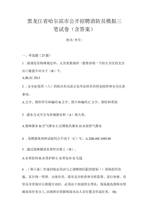 黑龙江省哈尔滨市公开招聘消防员模拟三笔试卷含答案.docx