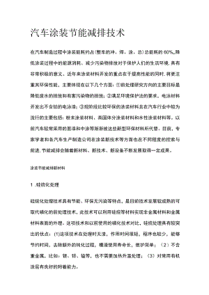 汽车涂装节能减排技术.docx
