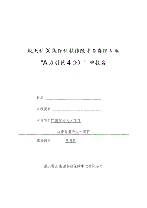 航天科工集团科技保障中心有限公司“人才引进计划”申报书.docx