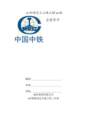 某铁路客运专线工程遮板预制作业指导书.docx